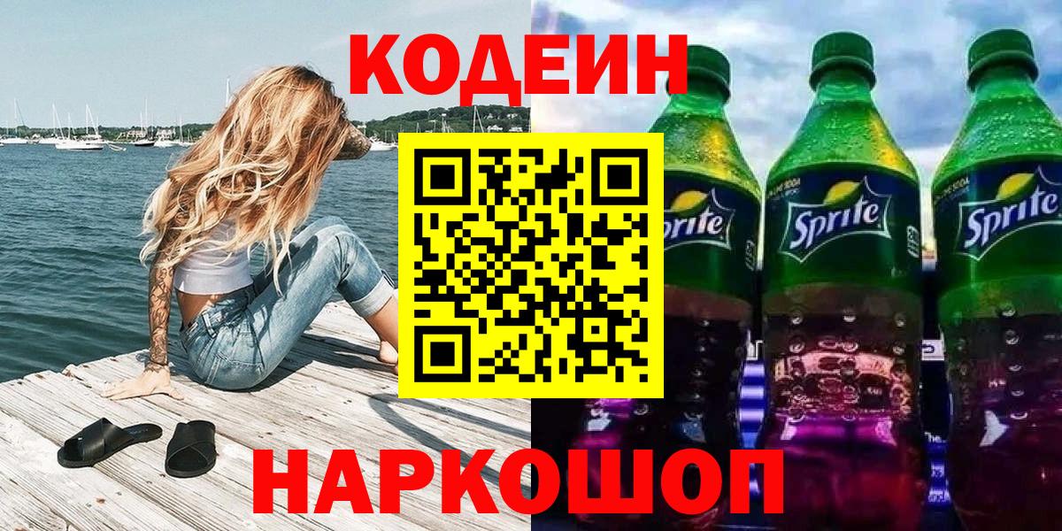Codein напиток Lean (лин) Дедовск
